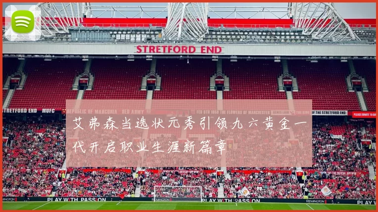 艾弗森当选状元秀引领九六黄金一代开启职业生涯新篇章