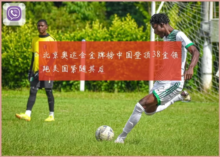 北京奥运会金牌榜中国登顶38金领跑美国紧随其后