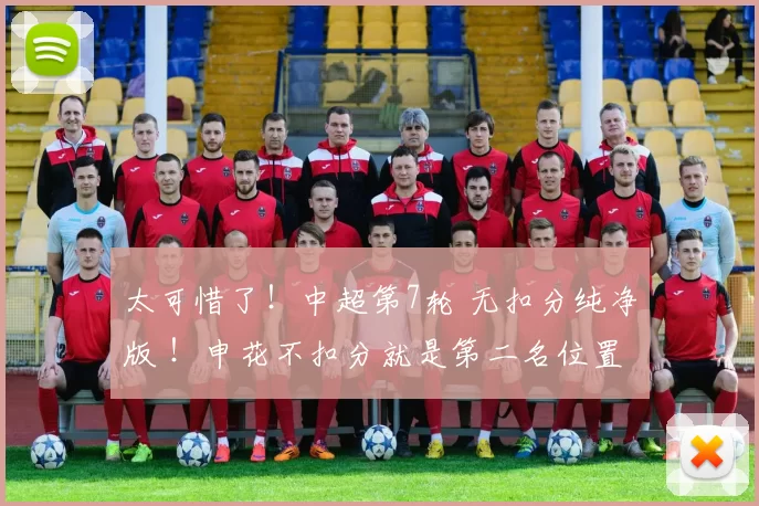 太可惜了！中超第7轮 无扣分纯净版 ！申花不扣分就是第二名位置