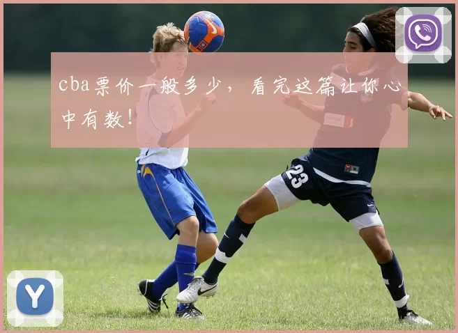 cba票价一般多少，看完这篇让你心中有数！