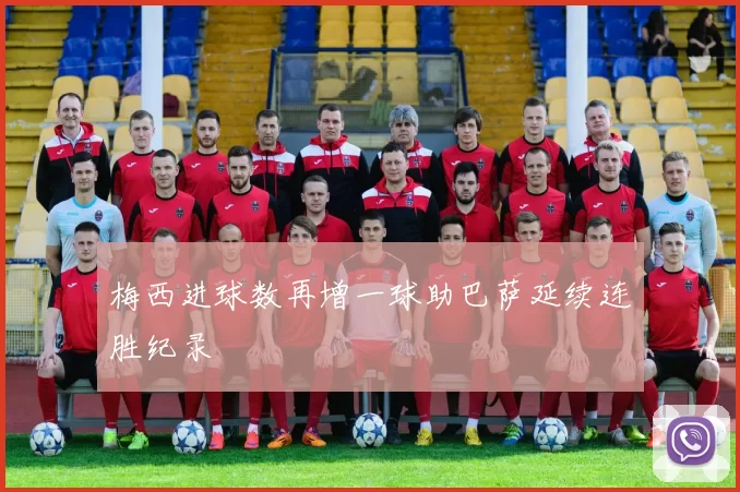 梅西进球数再增一球助巴萨延续连胜纪录