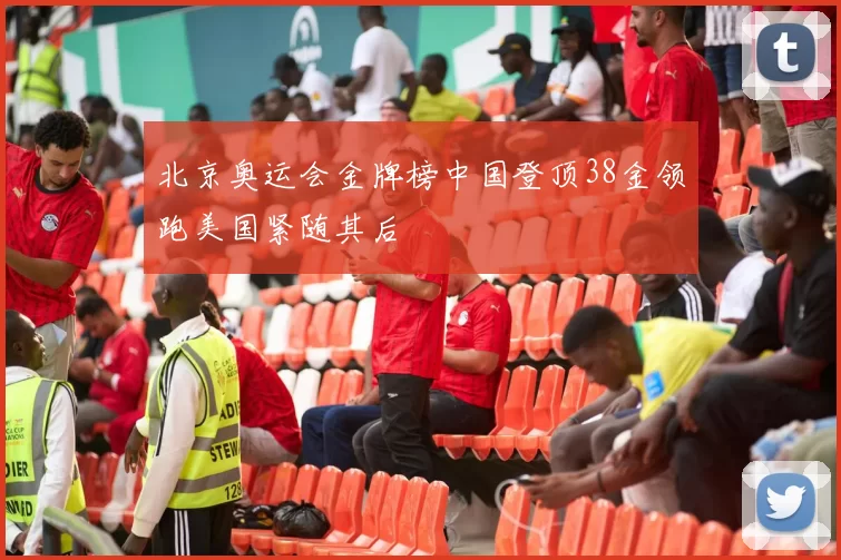 北京奥运会金牌榜中国登顶38金领跑美国紧随其后