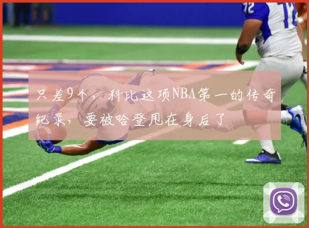 只差9个,科比这项NBA第一的传奇纪录,要被哈登甩在身后了