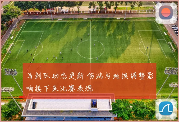 马刺队动态更新 伤病与轮换调整影响接下来比赛表现