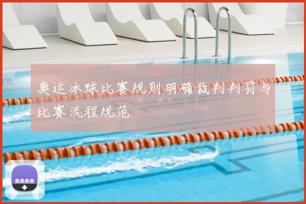 奥运冰球比赛规则明确裁判判罚与比赛流程规范