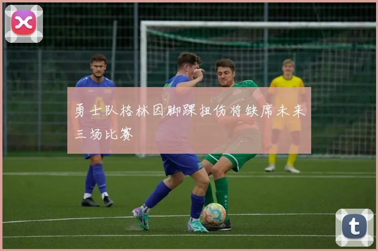勇士队格林因脚踝扭伤将缺席未来三场比赛