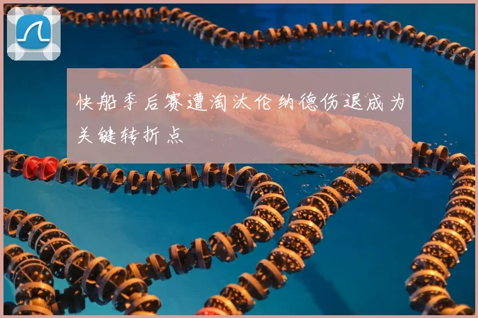 快船季后赛遭淘汰伦纳德伤退成为关键转折点