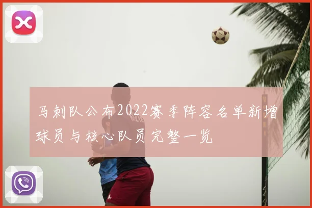 马刺队公布2022赛季阵容名单新增球员与核心队员完整一览