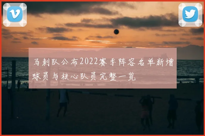 马刺队公布2022赛季阵容名单新增球员与核心队员完整一览