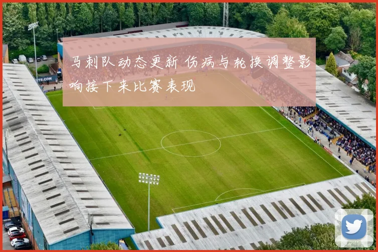 马刺队动态更新 伤病与轮换调整影响接下来比赛表现